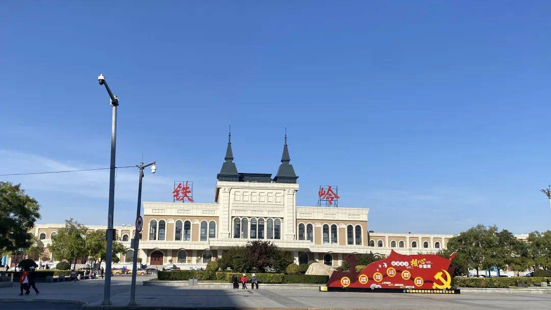 铁岭，历史与现代交织的璀璨之都